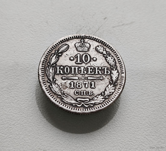 10 копеек 1871 г. СПБ HI. Александр II. лот д-7,1