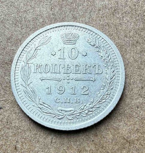 10 копеек Николая II. Россия 1912 год.