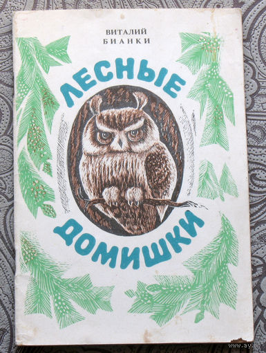 Виталий Бианки Лесные домишки.