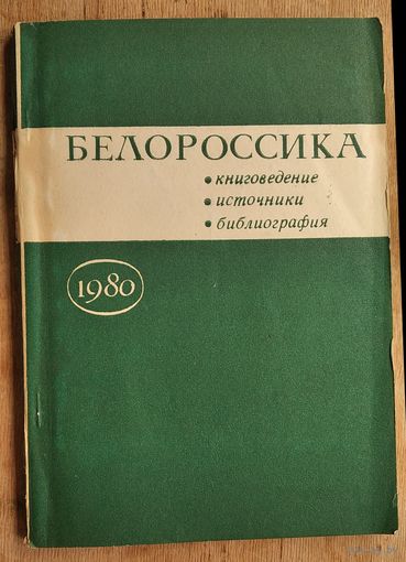 Белороссика: книговедение, источники, библиография: сборник статей.
