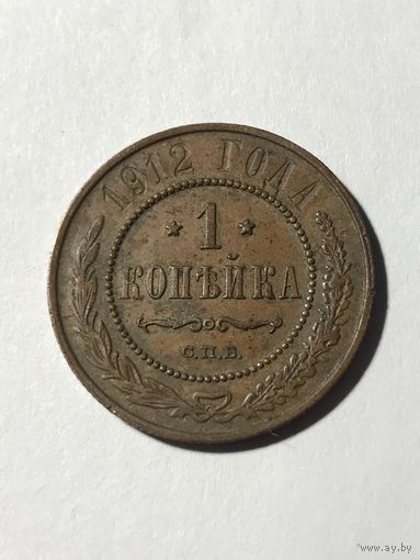 1 копейка 1912 Николай