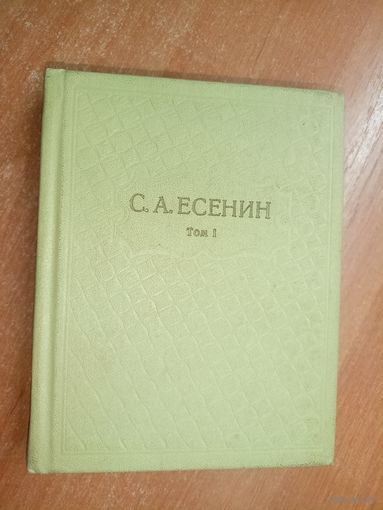 Сергей Есенин "Собрание сочинений в шести томах" Том 1