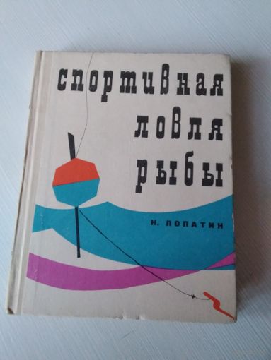 Спортивная ловля рыбы. /70