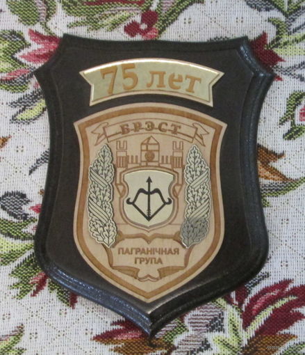 Плакетка. 75 лет Брестская пограничная группа.
