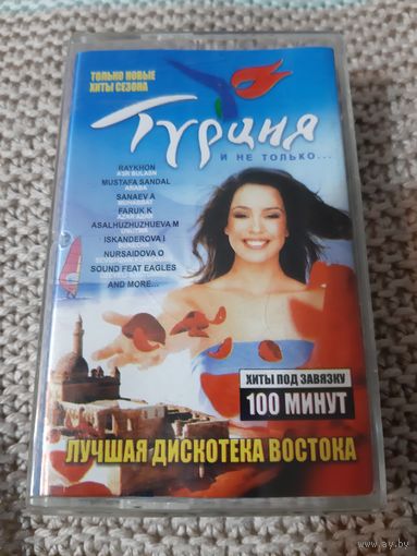Кассета  Турция. 100 минут хитов под завязку.