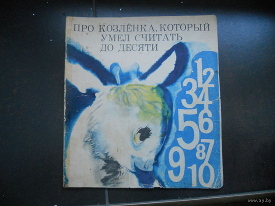 Прейсен Альф. Про козленка, который умел считать до десяти. 1978