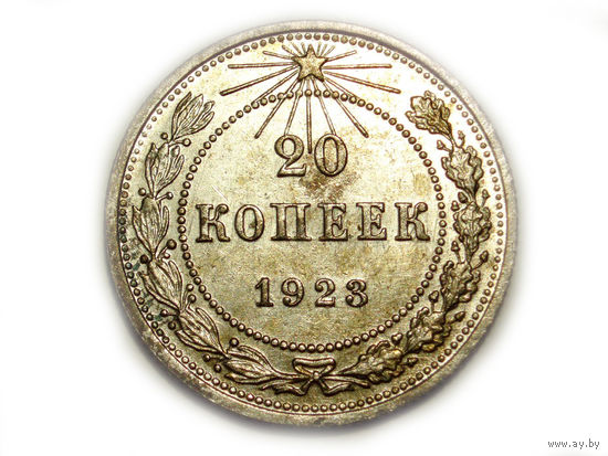 20 копеек 1923 UNC