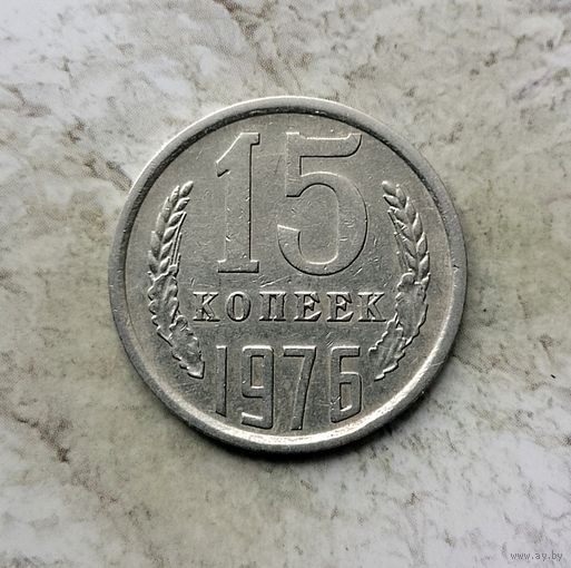 15 копеек 1976 года СССР.