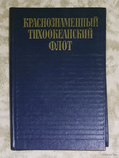 Краснознамённый Тихоокеанский флот.