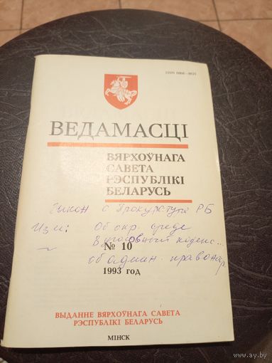 Ведамасцi ВС РБ 1993 г.\13д