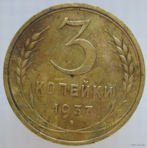 3 копейки 1937 г.