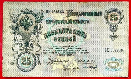 25 рублей Коншин Барышев * серия БХ * Царская Россия * Редкость Р * ХF * EF