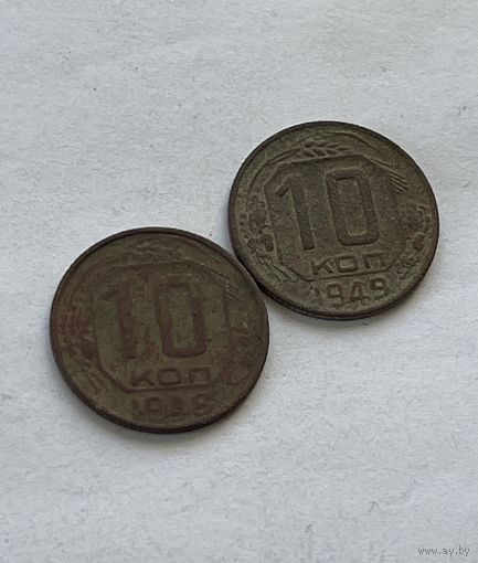 10 копеек 1948,49