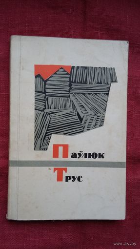 Паўлюк Трус - Вершы і паэмы. Прадмова А. Клышкі. 1967 г.