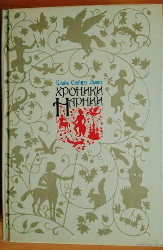 Клайв Стейплз Льюис "Хроники Нарнии"