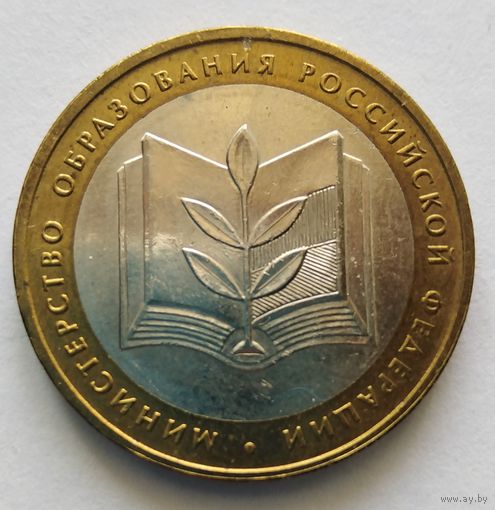 10 рублей 2002 г. Мин. Образования РФ. ММД.