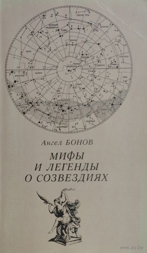 Мифы и легенды о созвездиях
