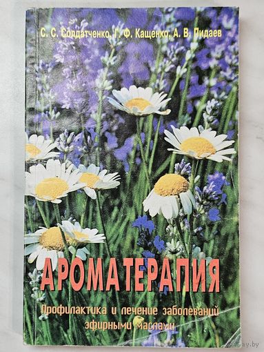 Книга ,,Ароматерапия'' С. С. Солдатченко, Г. Ф. Кащенко, А. В. Пидаев 1999 г.