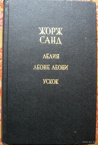 Жорж Санд "Лелия. Леоне Леони. Ускок" Минск "Полымя" 1987