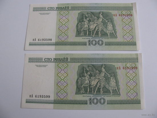 100 рублей 2000 года. Серия кА-два номера подряд