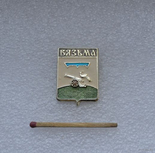 Вязьма.