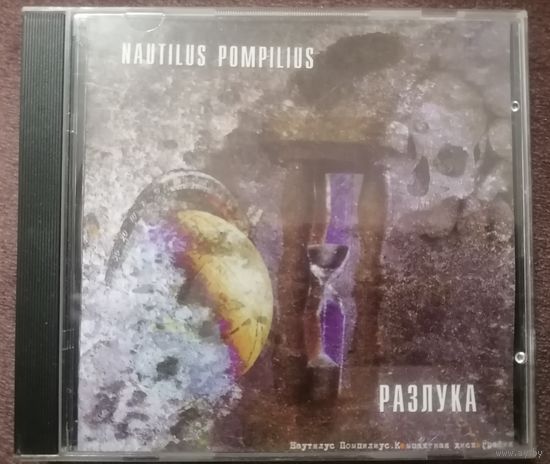 Nautilus Pompilius - Разлука, CD