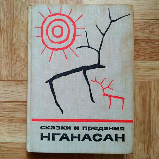 РАСПРОДАЖА!!! Сказки и предания нганасан