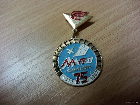 Юбилейный знак. 75 лет ММПО "САЛЮТ". Авиастроение.