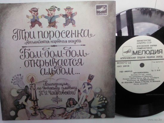 Три Поросенка / Бом-Бом-Бом, Открывается Альбом