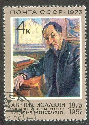 А. Исаакян СССР 1975 год серия из 1 марки
