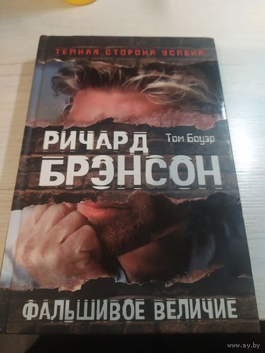 Том Боуэр Ричард Брэнсон "Фальшивое величие"\065