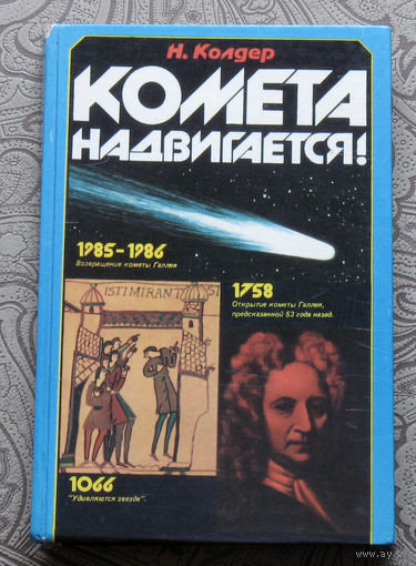 Н.Колдер Комета надвигается!