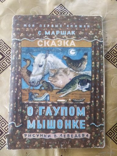 Сказка о глупом мышонке\045