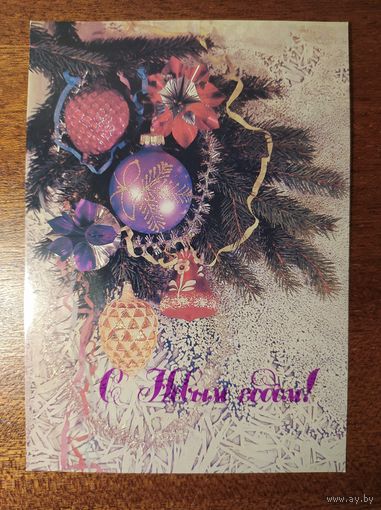 Открытка С Новым годом! Фото И. Дергилева 1989 год
