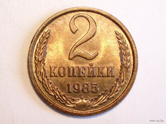 2 копейки 1985 UNC