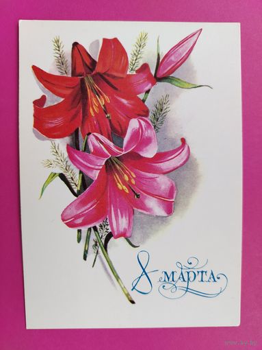 8 марта! Чистая. 1978 года. Панченко. 2138.