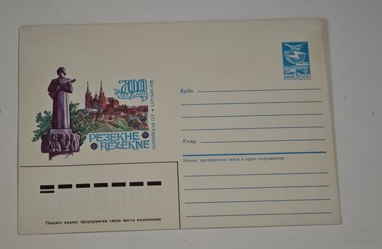 Конверт Резекне СССР