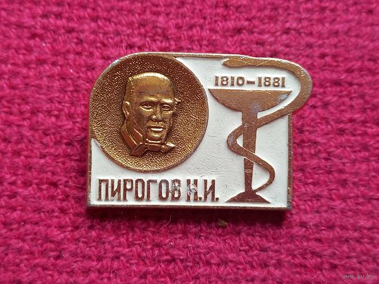 Пирогов. Медицина.