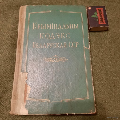 Крымінальны кодэкс Беларускай ССР, Мінск 1957г.