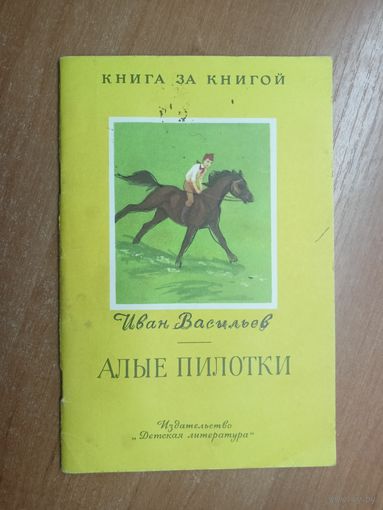 Иван Васильев "Алые пилотки" из серии "Книга за книгой"