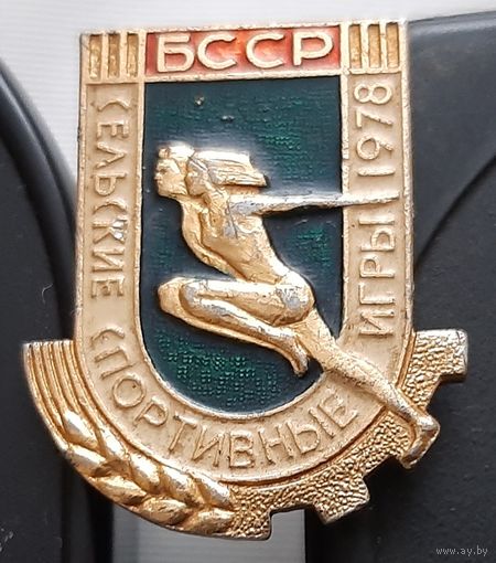 Сельские спортивные игры 1978 БССР. Ас-100