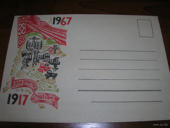 ХМК 1967 год 50 лет Октябрьской революции Флаг Министерство связи БССР