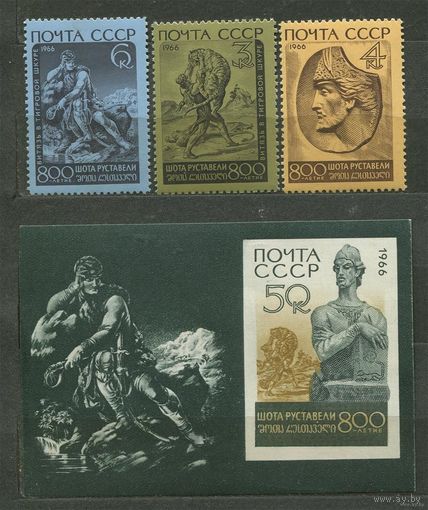 Шота Руставели. 1966. Полная серия 3 марки + блок. Чистые