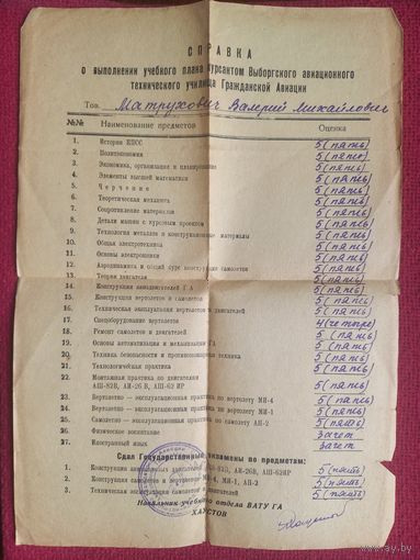 Справка курсанта Выборгского авиационного технического училища Гражданской авиации