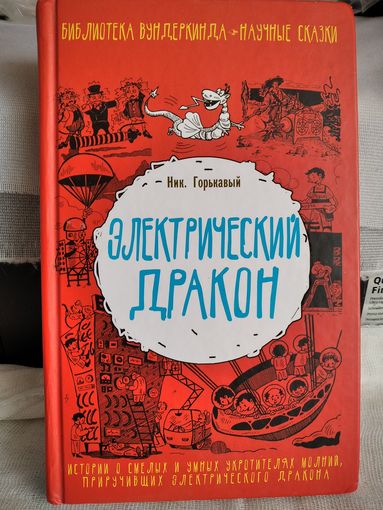 Электрический дракон.Н.Горькавый