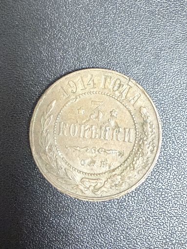 3 копейки 1914 года. С 1 рубля