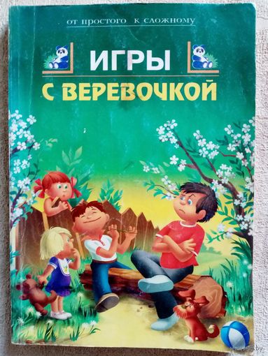 Игры с верёвочкой. Серия: От простого к сложному