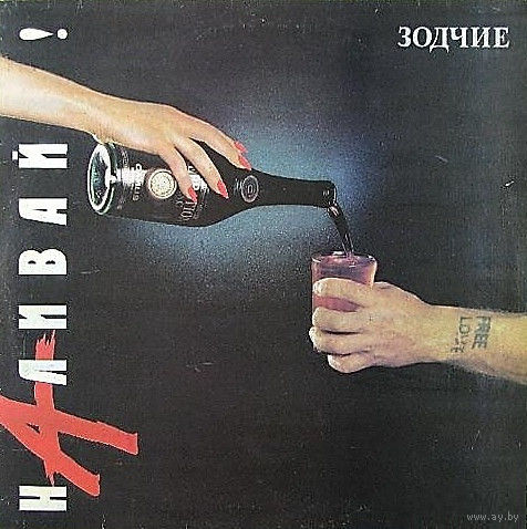 Зодчие – Наливай!