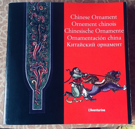 Китайский орнамент. L'Aventurine. Chinese Ornament