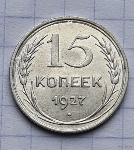 15 копеек 1927 год отличное состояние